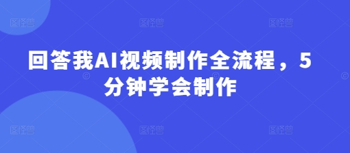 回答我AI视频制作全流程，5分钟学会制作_泡桐学堂
