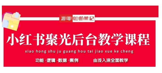 小红书聚光后台教学，小红书聚光投放的基本原理、策略和实践操作_泡桐学堂