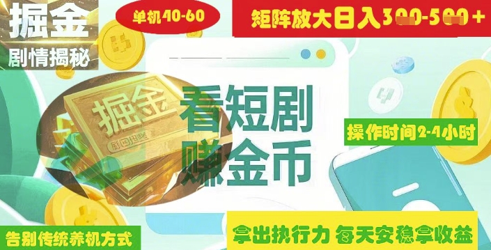 揭秘短剧广告掘金高阶玩法如何矩阵操作实现单日2-4小时收益3-5张_泡桐学堂