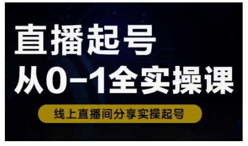 直播起号从0-1全实操课，新人0基础快速入门，0-1阶段流程化学习_泡桐学堂