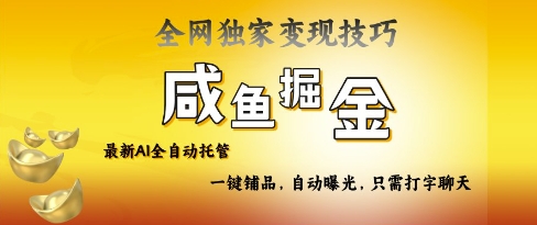 2025咸鱼AI全自动托管电商带货，掌握流量密码，开启躺Z新模式【揭秘】_泡桐学堂