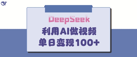 DeepSeek妙法，家庭教育作品皆热门，单日变现150+_泡桐学堂