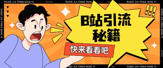 B站最新截流玩法靠此方法可日引流200+_泡桐学堂