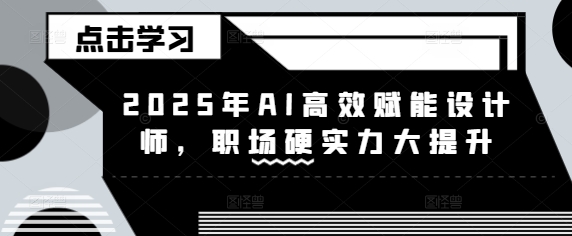2025年AI高效赋能设计师，职场硬实力大提升_泡桐学堂