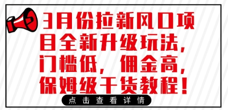 3月份拉新风口项目全新升级玩法，门槛低，佣金高，保姆级干货教程_泡桐学堂