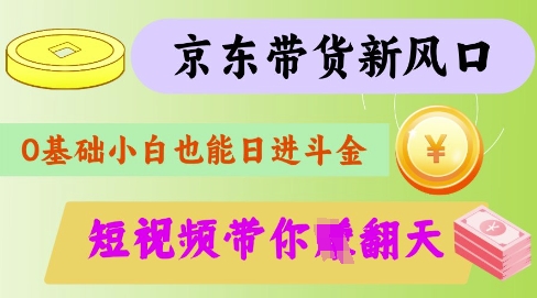 最新京东短视频带货代运营秘籍，轻松躺挣【揭秘】_泡桐学堂