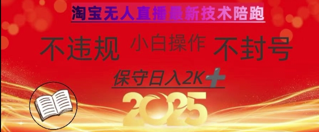 2025年淘宝无人直播带货10.0，全新技术，不违规，不封号，纯小白操作，日入数张【揭秘】_泡桐学堂