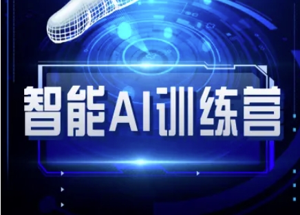 智能AI自媒体训练营-自媒体必看教程_泡桐学堂