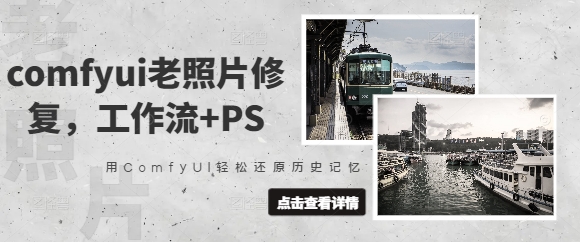 comfyui老照片修复，工作流+PS，用ComfyUI轻松还原历史记忆_泡桐学堂