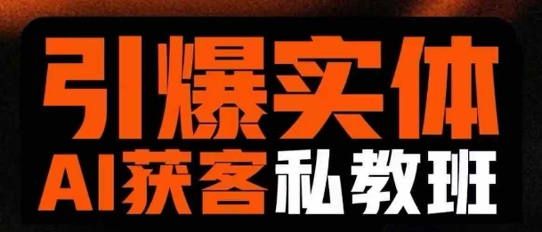 引爆实体AI模板引流私教班，从0~1讲透实体短视频获客_泡桐学堂