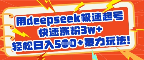 用deepseek极速起号，快速涨粉3w+，轻松日入5张+暴力玩法_泡桐学堂