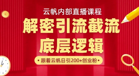 云帆内部直播课·首次解密彻底打通你的引流思路，从底层逻辑到实操落地，当天引爆你的通讯录_泡桐学堂