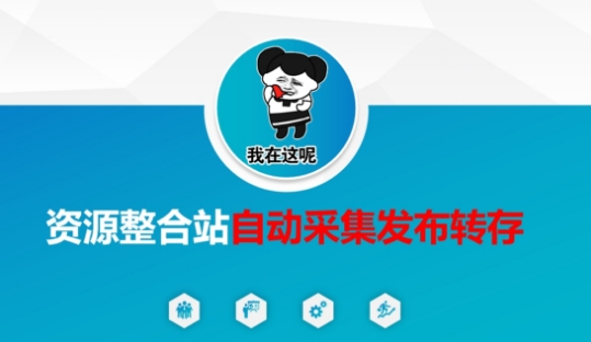 资源整合站自动采集发布转存，解放双手_泡桐学堂