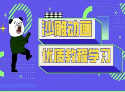 沙雕动画教学-抖音短视频熊猫人制作教程_泡桐学堂