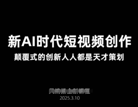 AI新时代短视频创作2025年3月新课，​颠覆式的创新人人都是天才策划_泡桐学堂