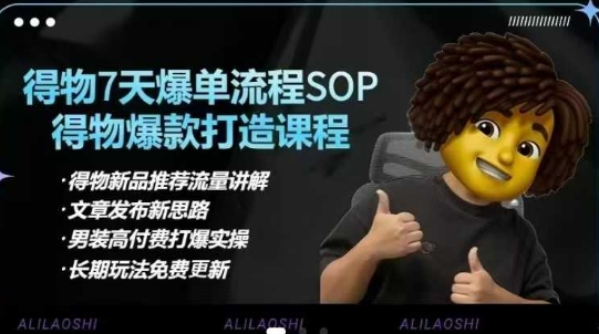 得物电商【合集】得物选品逻辑、细节优化、定价、爆款打造，7天打爆单品SOP，细致教学等_泡桐学堂