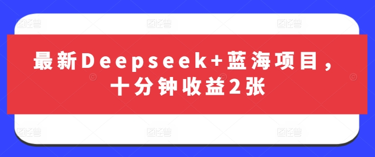 最新Deepseek+蓝海项目，十分钟收益2张_泡桐学堂