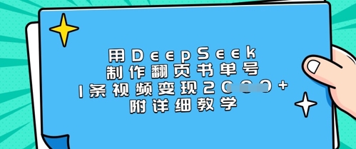 用DeepSeek制作翻页书单号，1条视频变现上千，附详细教学_泡桐学堂