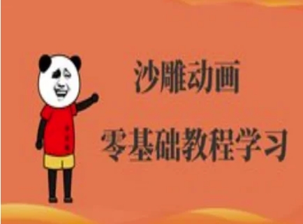 沙雕动画制作课程-沙雕人物动画教程_泡桐学堂