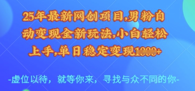 25年最新网创项目，男粉自动变现全新玩法，小白轻松上手，单日稳定变现多张【揭秘】_泡桐学堂