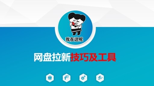 做网盘拉新技巧及工具，做网盘拉新真正的核心_泡桐学堂