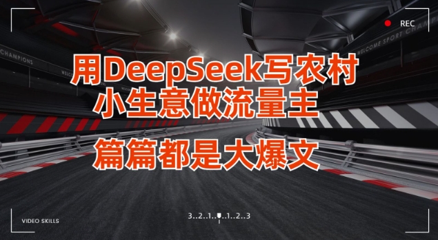 用DeepSeek写小生意做流量主，篇篇都是大爆文_泡桐学堂