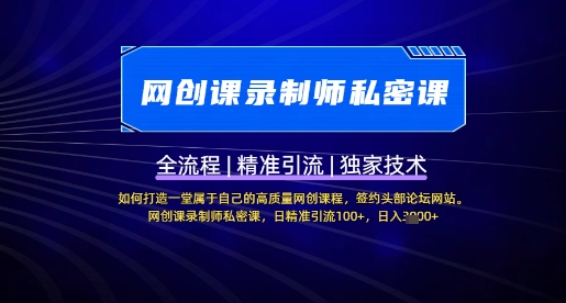 【网创课录制师私密课】如何打造一堂属于自己的高质量网创课程，网创课录制师私密课，日精准引流100+_泡桐学堂