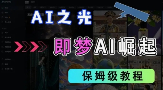 2025抖音老项目新玩法，即梦AI拉新，独家挂载官方渠道，几分钟一条原创作品，全职干单日收益数张_泡桐学堂