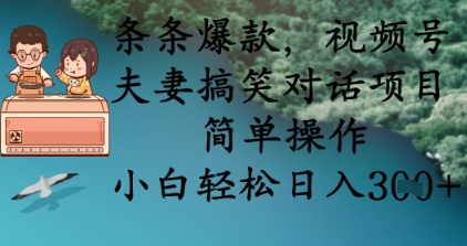 条条爆款，视频号夫妻搞笑对话项目，简单操作，小白轻松日入3张+_泡桐学堂