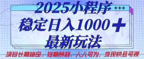 2025小程序稳定日入1k，最新玩法项目长期稳定，短期是利，人人可为，变现快且可观【揭秘】_泡桐学堂