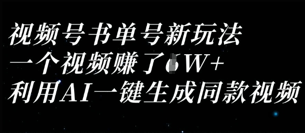 视频号书单号新玩法，一个视频收益过1W，利用AI一键生成同款视频_泡桐学堂
