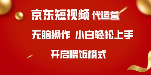 京东短视频代运营，全程喂饭，小白轻松上手【揭秘】_泡桐学堂