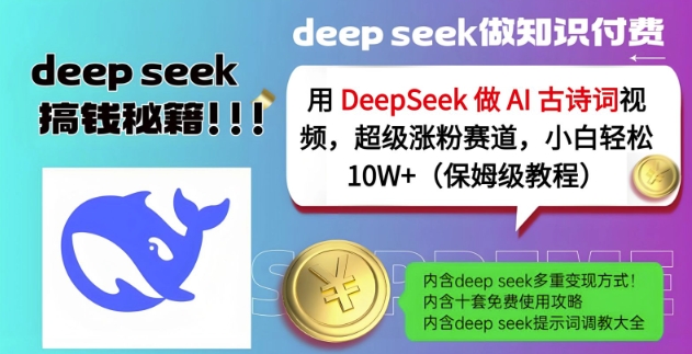 用DeepSeek做AI古诗词视频，超级涨粉赛道，小白轻松涨粉10W+(保姆级教程)_泡桐学堂