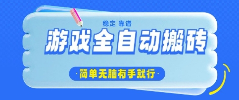 游戏全自动搬砖项目，轻松日入几张，简单无脑有手就行【揭秘】_泡桐学堂