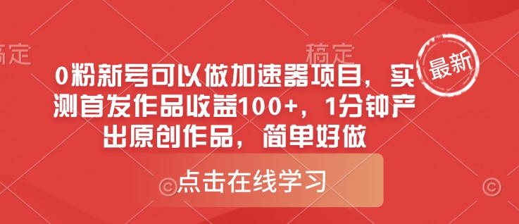 0粉新号可以做的加速器项目，实测首发作品收益100+，1分钟产出原创作品，简单好做_泡桐学堂