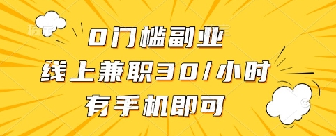 0门槛副业，线上兼职30一小时，有手机即可【揭秘】_泡桐学堂