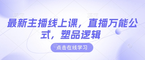 最新主播线上课，直播万能公式，塑品逻辑_泡桐学堂