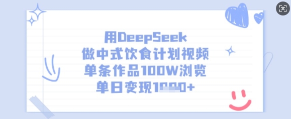 用DeepSeek做中式饮食计划视频，单条作品100W浏览，单日变现多张_泡桐学堂