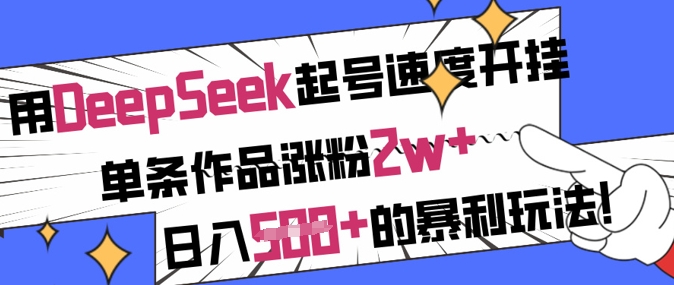 用DeepSeek起号速度开挂，单条作品涨粉2w+，日入5张+的暴利玩法_泡桐学堂