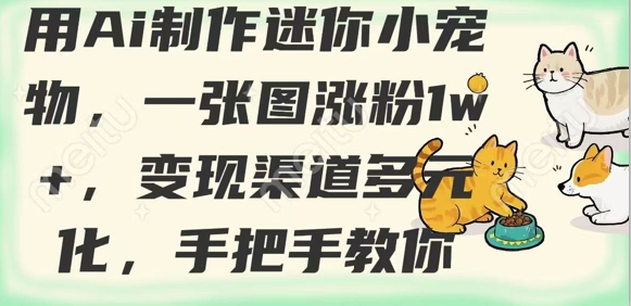 用AI制作迷你小宠物，一张图涨粉1w+，变现渠道多元化，手把手教你_泡桐学堂