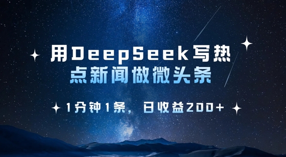 用DeepSeek写热点微头条，1分钟1条，日收益2张_泡桐学堂