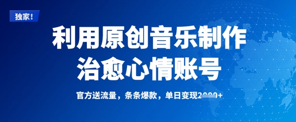 利用原创音乐制作治愈心情账号，条条爆款，单日变现多张_泡桐学堂