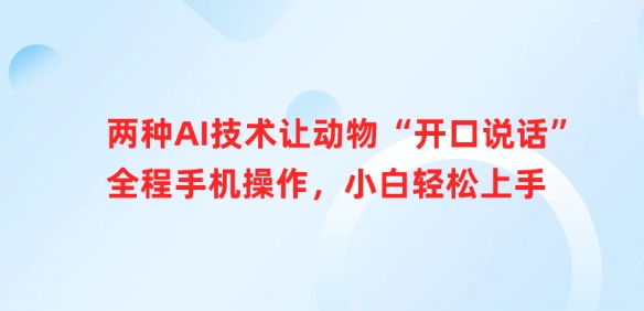两种AI技术让动物“开口说话”全程手机操作，小白轻松上手_泡桐学堂