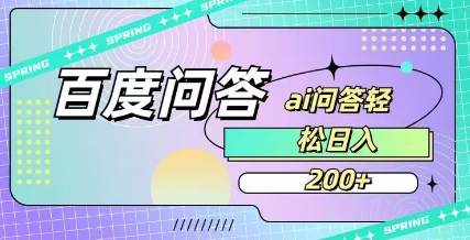百度ai问答，人人可操作，日入2张_泡桐学堂