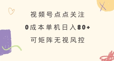 视频号点点关注，0成本单号80+，可矩阵，绿色正规，长期稳定【揭秘】_泡桐学堂
