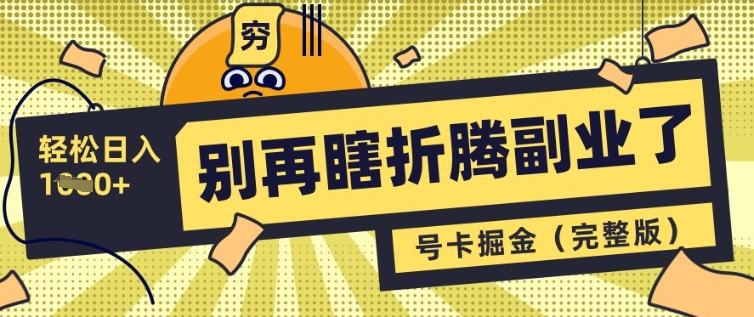 别再瞎折腾副业了，号卡共创分销，让你轻松日入多张(完整版)_泡桐学堂
