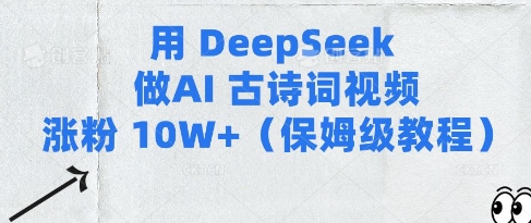 用Deepseek做AI古诗词视频涨粉10W+(保姆级教程)_泡桐学堂
