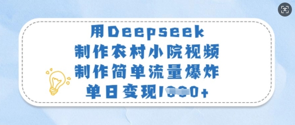 用Deepseek制作农村小院视频，制作简单流量爆炸，单日变现多张_泡桐学堂