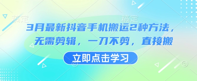 3月最新抖音手机搬运2种方法，无需剪辑，一刀不剪，直接搬_泡桐学堂