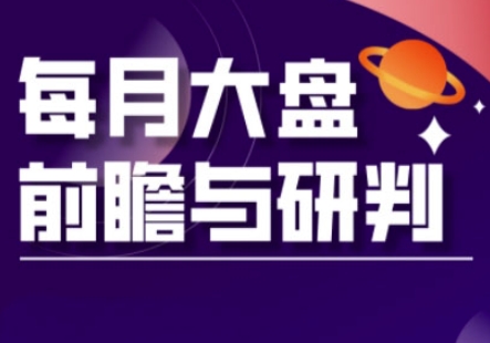 A股板块轮动实战策略与每月大盘前瞻与研判(更新3月)_泡桐学堂